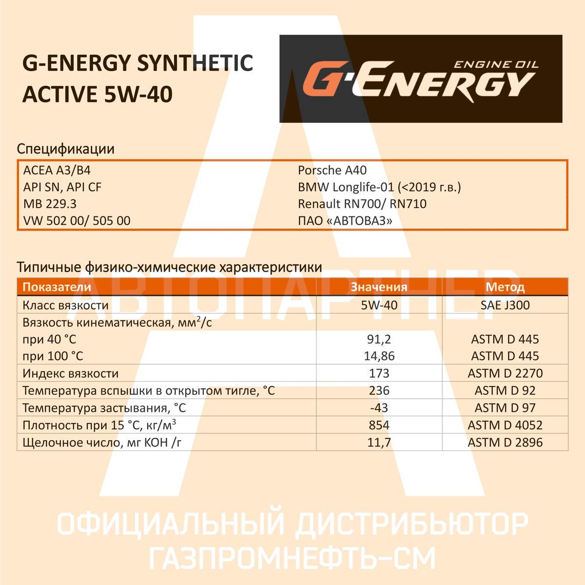 Спецификации и Типичные физико-химические характеристики G-Energy Synthetic Active 5W-40