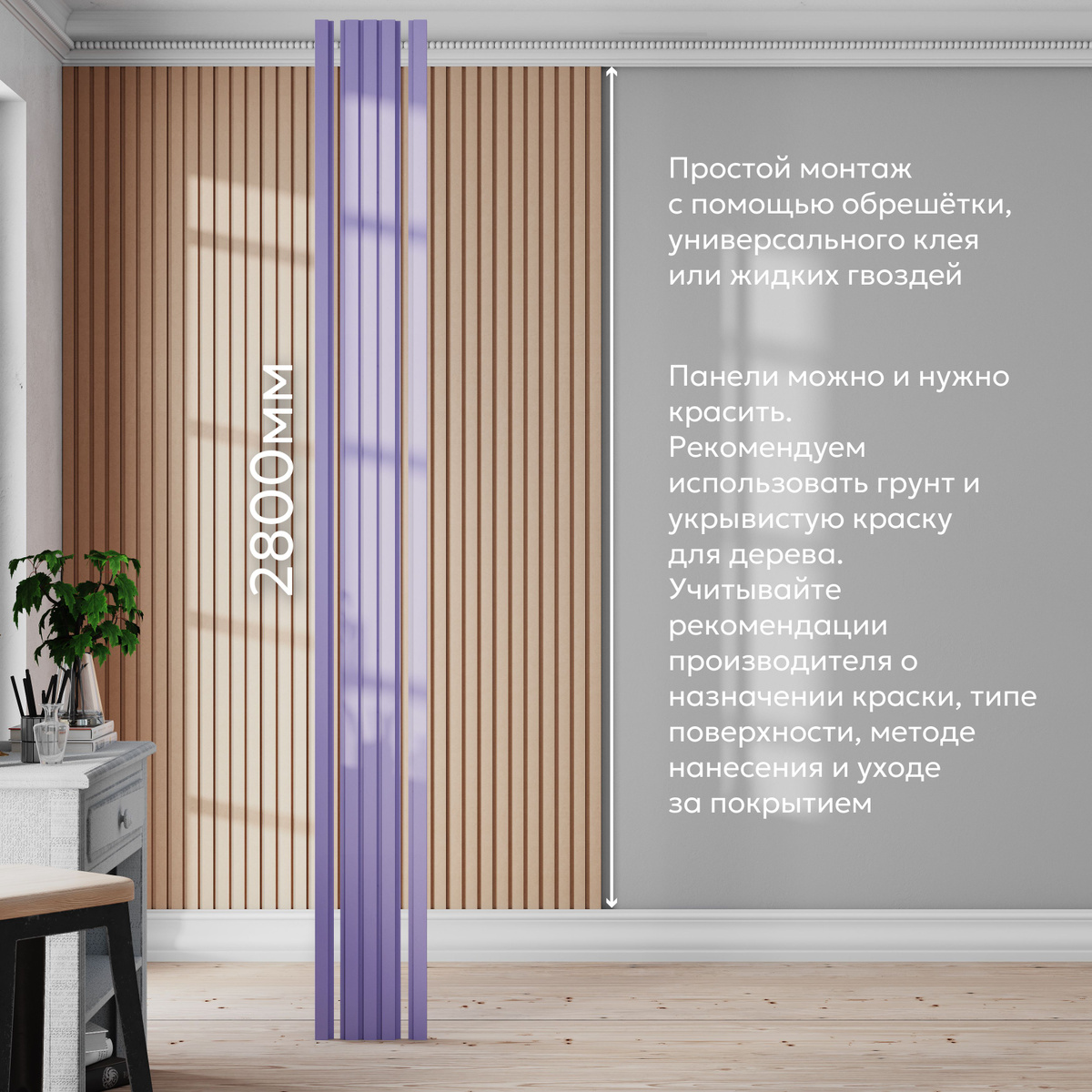 Реечная модульная стеновая панель САВАШ БЕЗ покрытия ПОД ПОКРАСКУ ...