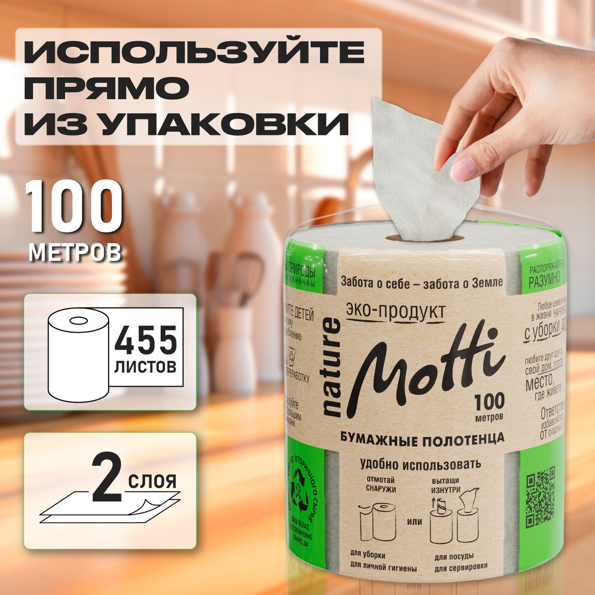 Рулон бумажных полотенец Motti 100 метров ЭКО