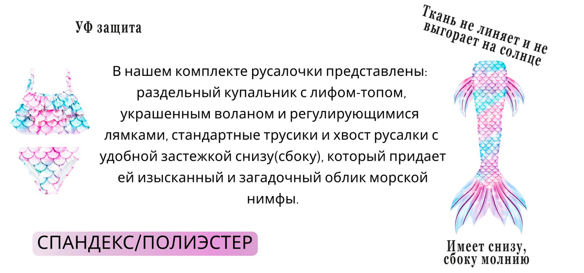 Очаровательный комплект русалочки для вашей маленькой принцессы! Этот набор включает в себя великолепный хвост русалки и купальник, который не только позволяет плавать, но и комфортно находиться на пляже. Погрузитесь в мир волшебства и приключений под водой, а затем наслаждайтесь солнцем на берегу вместе с этим уникальным комплектом русалочки. Позвольте вашей маленькой принцессе раскрыть свое воображение и создать незабываемые моменты игры и радости!