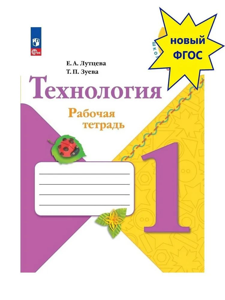 Пособие предназначено для организации работы учащихся как на уроке, так и во внеурочной деятельности. Задания рабочей тетради направлены на успешное закрепление полученных конструкторско-технологических знаний и умений, реализацию дифференцированного подхода в обучении, развитие творческих способностей и логического мышления младших школьников. В приложении имеются шаблоны и готовые детали изделий, представленных в учебнике и рабочей тетради.