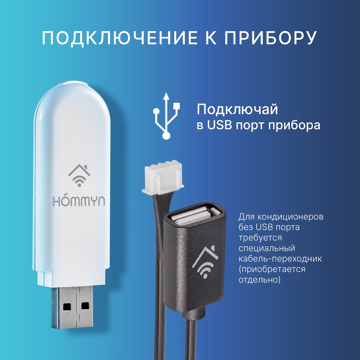 Hommyn модуль для кондиционера. Hommyn модуль для кондиционера