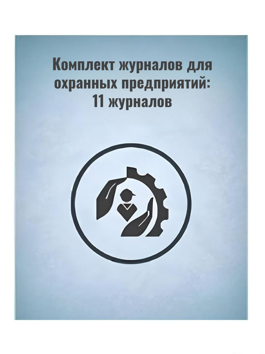 Комплект журналов для охранных предприятий: 11шт, КЖБ-22 (артикул 1601826153). Для перехода к товару кликните по картинке или введите артикул в поиск.