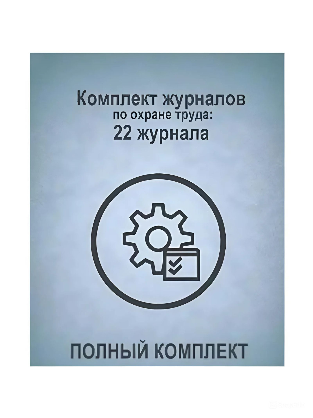 Комплект журналов по охране труда (ПОЛНЫЙ КОМПЛЕКТ): 22шт, КЖБ-3/1 (артикул 1601830626). Для перехода к товару кликните по картинке или введите артикул в поиск.