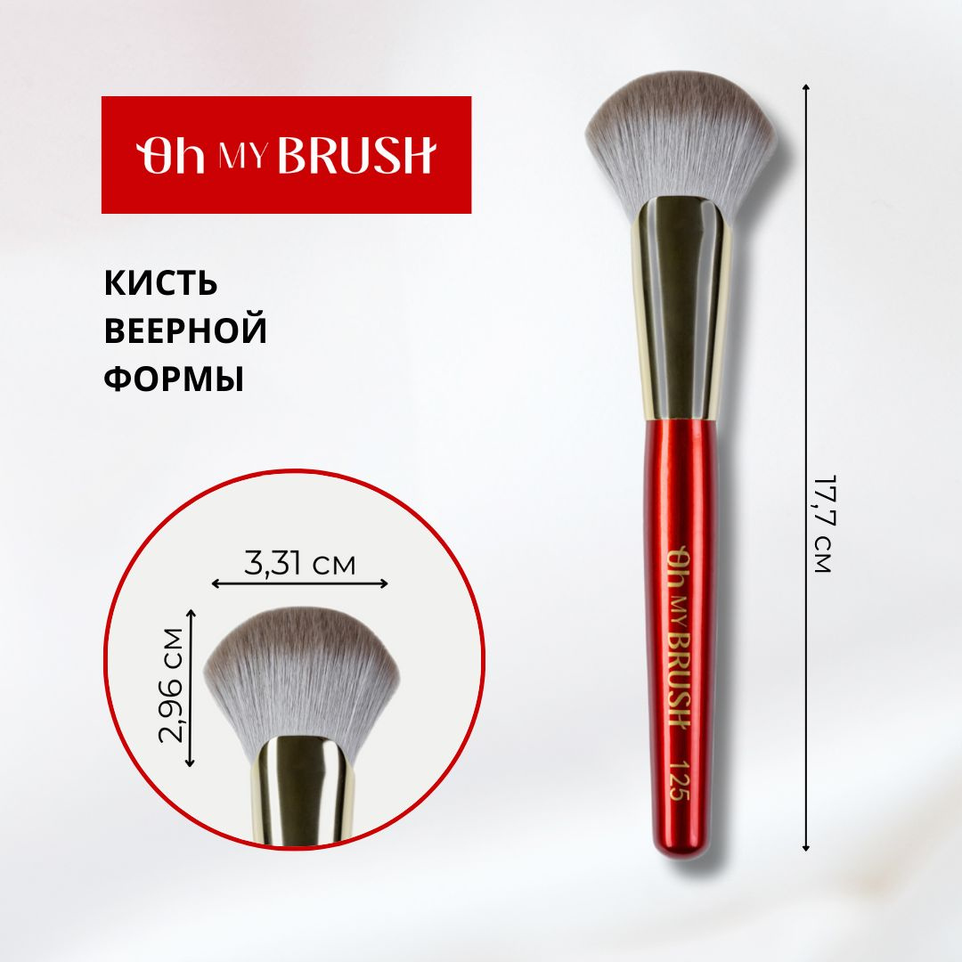 Представляем вам уникальную веерную кисть для макияжа OH MY BRUSH, созданную специально для тех, кто стремится к совершенным результатам в своем косметическом арсенале. Эксклюзивная плоская кисть My Perfect Fan Brush 125 из лимитированной коллекции - это идеальный инструмент для коррекции лица и нанесения хайлайтера. Благодаря своему уникальному дизайну и тщательно подобранным материалам, эта косметическая кисть для лица из кукурузного ворса станет незаменимым помощником в создании безупречного образа. Кисть для макияжа OH MY BRUSH изготовлена из мягкого синтетического ворса. Косметическая кисть из этого ворса напоминает ворс белки, невероятно мягкий и упругий, гипоаллергенный, не вызывает раздражения кожи. Кукурузный ворс обеспечивает нежное и равномерное нанесение любых косметических средств, будь то корректор, румяна или скульптор.