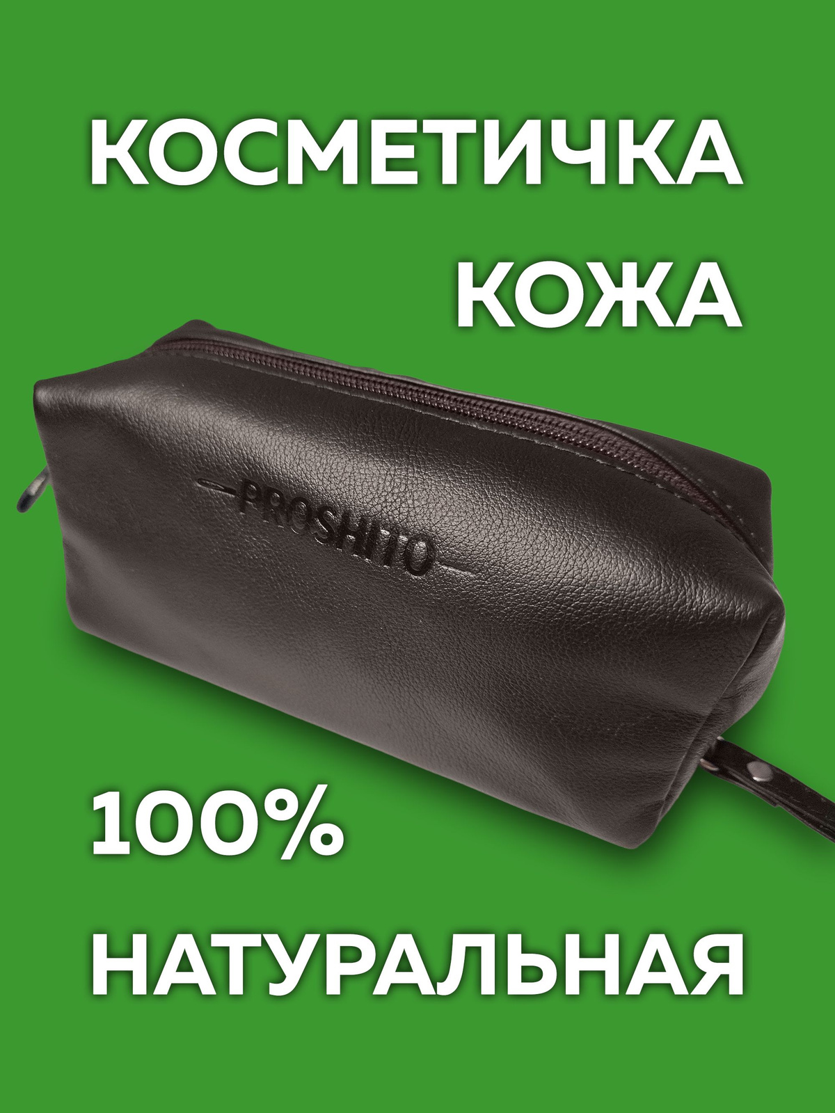 Удобная и функциональная кожаная косметичка подойдет для дома, ванной, путешествия, в качестве аптечки, органайзера и несессера.