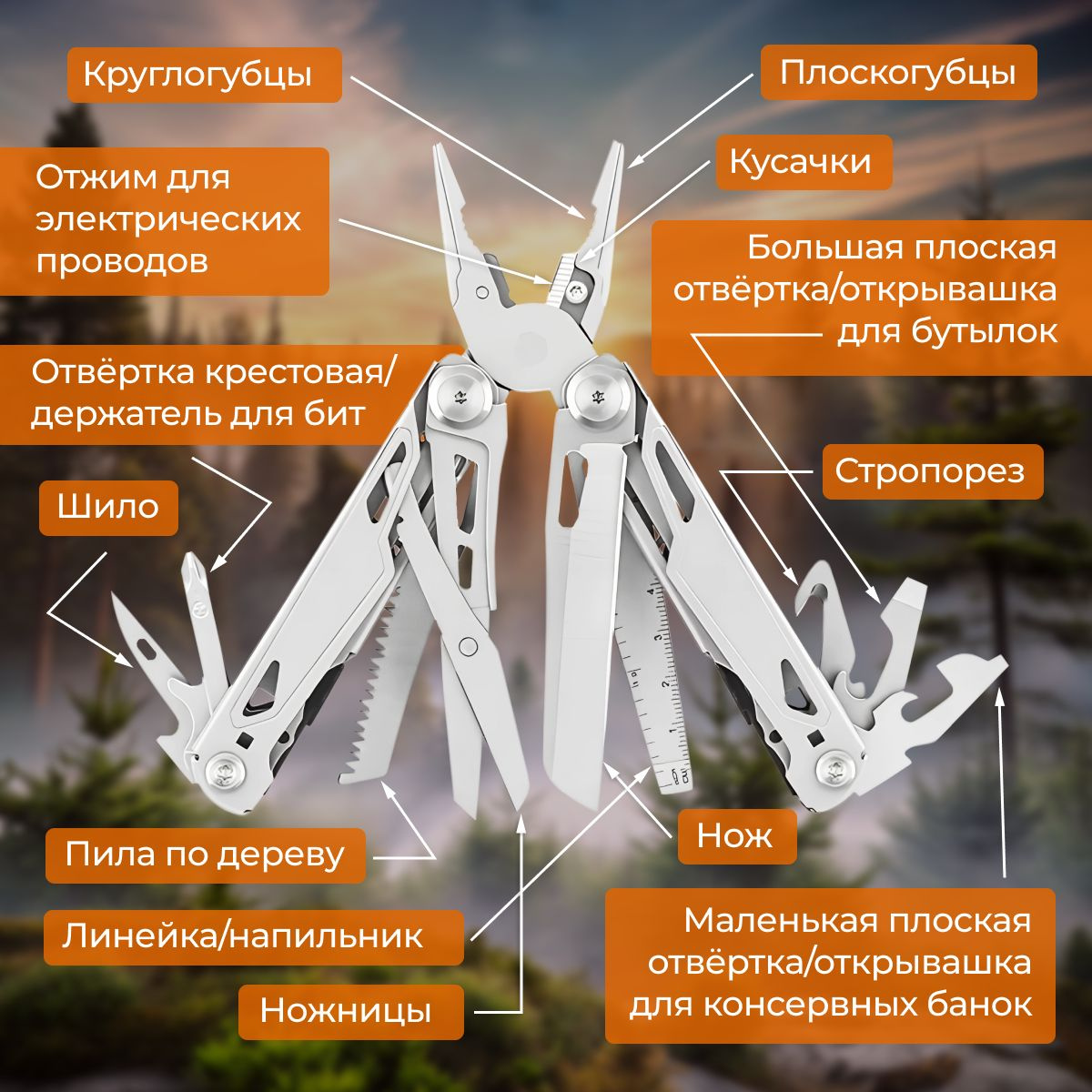 Мультитул - универсальный и многофункциональный инструмент, который станет вам не заменимым помощником дома, на даче, или в походе. Универсальность нашего мультитула заключается в том, что в одном приборе собраны 19 порой самых необходимых предмета, таких как: нож, пассатижи, кусачки, отвертка, открывашка, шило, пилка, линейка и т.д. 