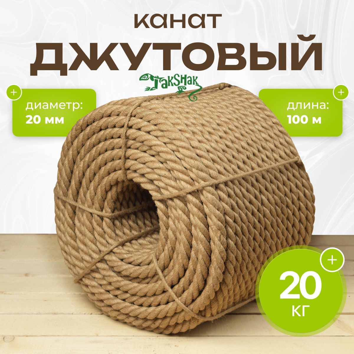 https://www.ozon.ru/product/kanat-dzhut-d-20mm-100m-buhta-20kg-verevka-1431443796/?from_sku=1641716554&oos_search=false