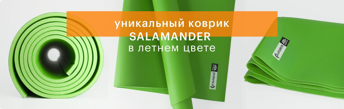 Уникальный коврик Salamander в летнем цвете