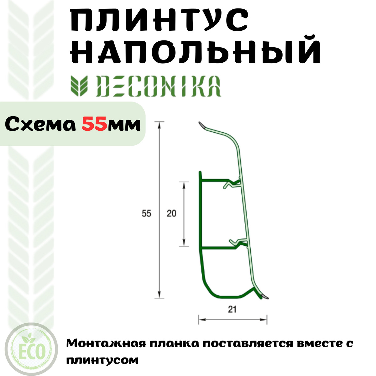 - Высота 55 мм, - Ширина 21 мм, - Длинна 2200 мм.