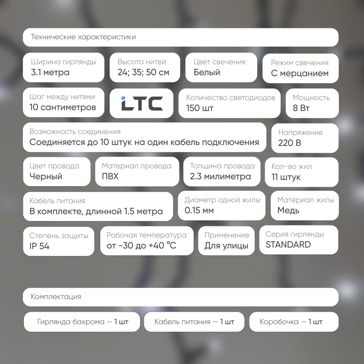 Благодаря IP54 и низкой температуре нагревания, гирлянду можно использовать как на улице, так и внутри дома.