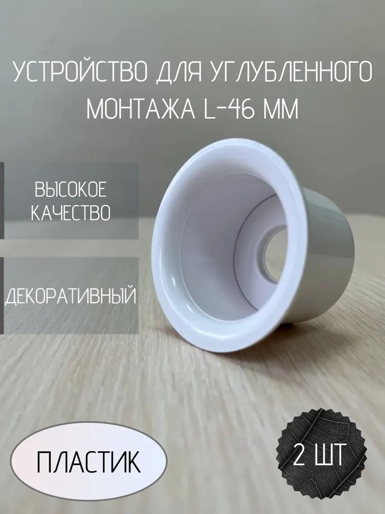 Устройство для углубленного монтажа L46 (БРИЗ, 2 шт)
