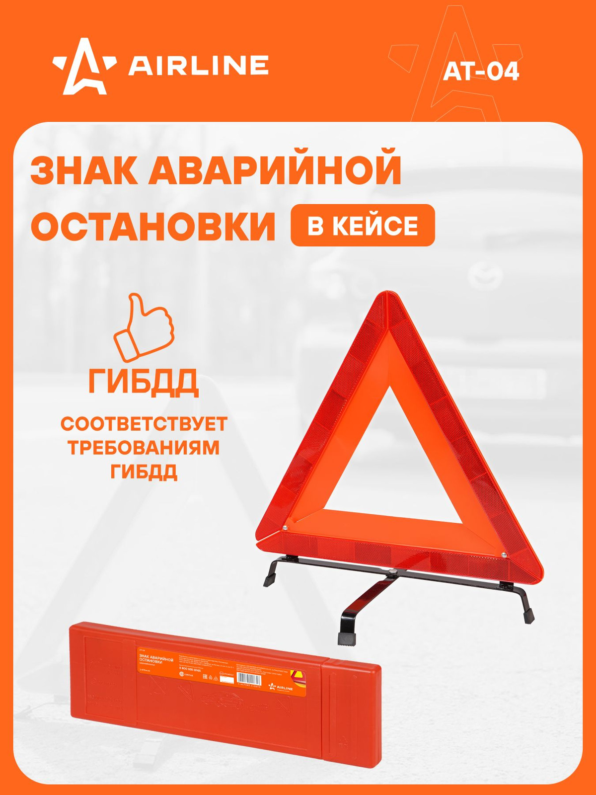 Знак аварийной остановки "AIRLINE" широк.корпус ГОСТ Р (АТ-04)