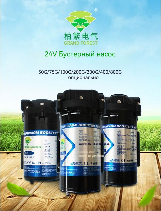 Насос обратного осмоса Grand Forest GF-400G Бустерный насос совместим с ...