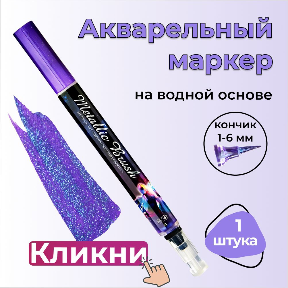 Маркер фиолетовый