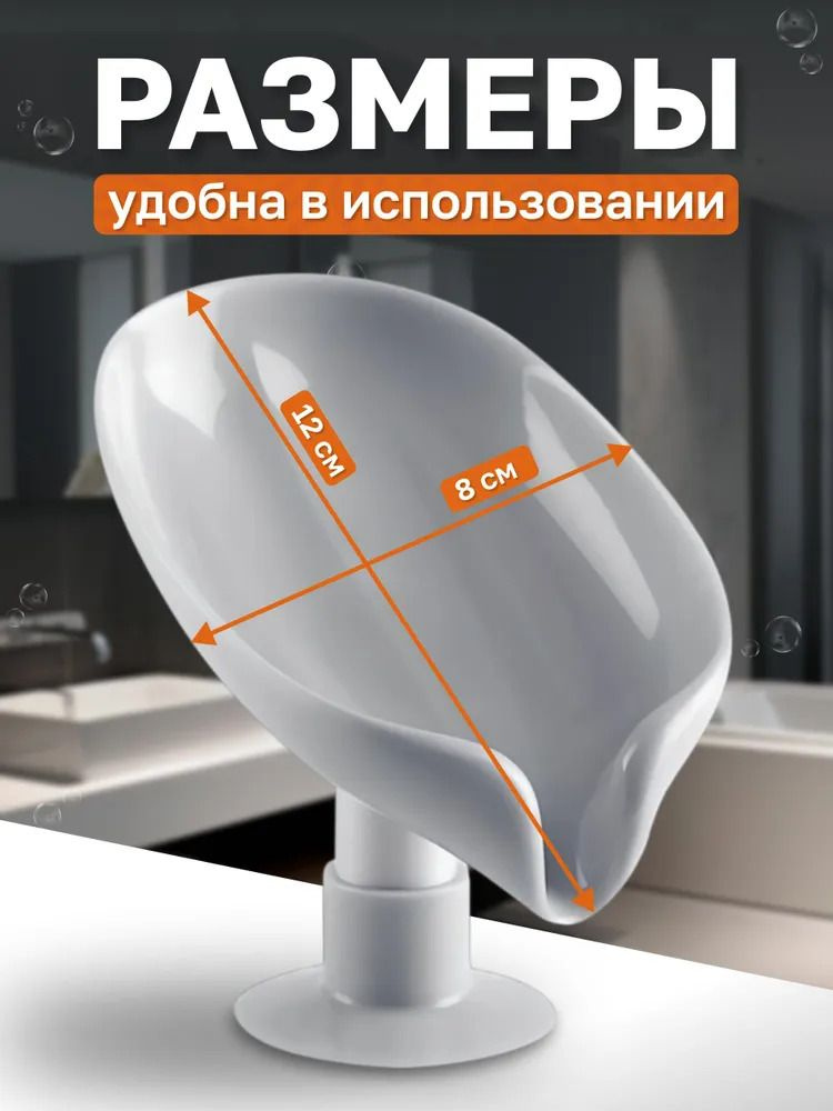 -Компактный размер мыльницы подойдет для любой раковины и идеально впишется в любой интерьер.  -Благодаря расположению лепестка мыльницы под углом 45 градусов, вода стекает и не скапливается, а мыло остается сухим, что способствует экономии расхода мыла и продлевает его срок службы. -Легкая в уходе и надежная , Эта мыльница станет практичным и стильным дополнением в вашем интерьере.