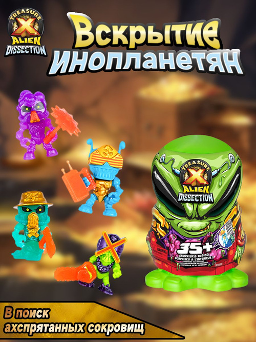 Сокровище X Moose Treasure X Mini Alien Dissection / 8-дюймовая