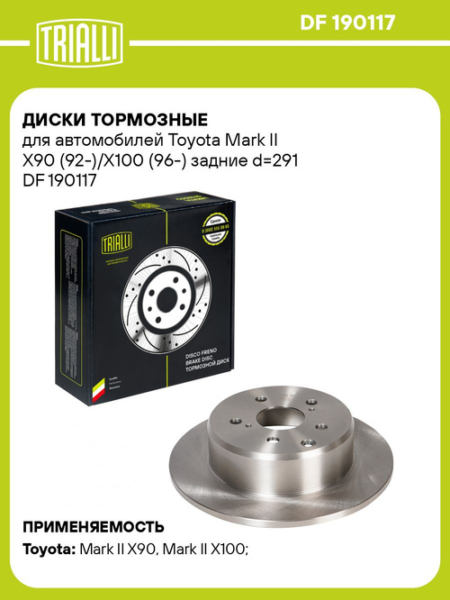 Диски тормозные для автомобилей Toyota Mark II X90 (92