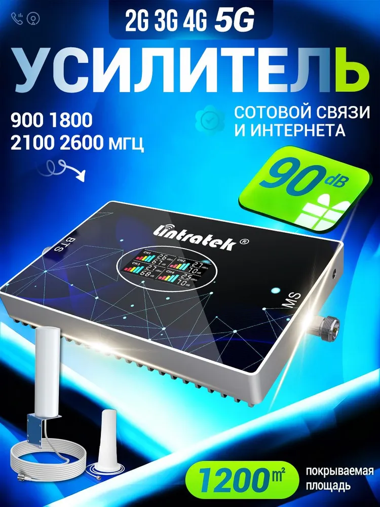 Усилитель сигнала сотовой связи и интернета с и 2 антеннами 2G 3G 4G 5G GSM 900 1800 2100 2600МГц до 1200 м2, 2 г, 3 г