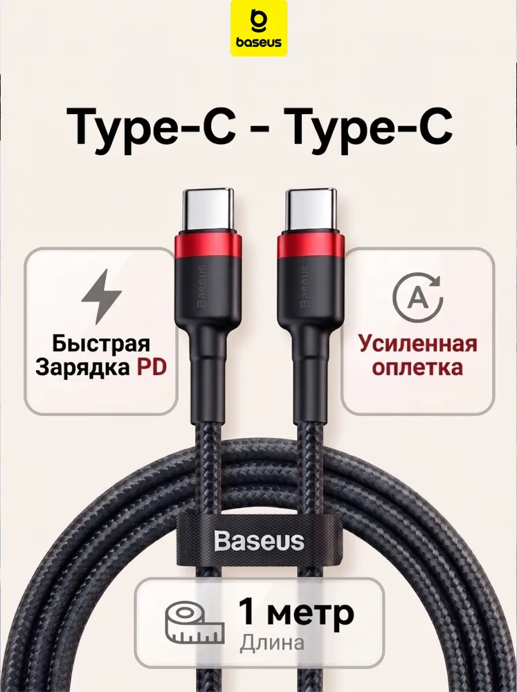 Кабель Type C Type C / 1 метр, Baseus / в тканевой оплетке, провод Type C, 1 м
