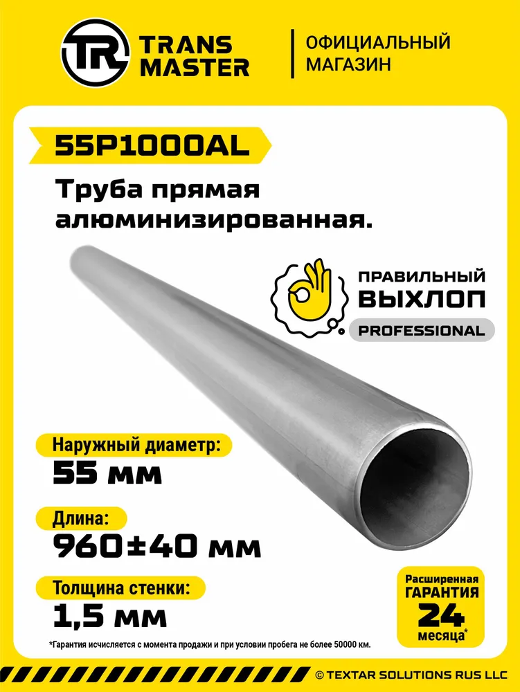 Труба выхлопная алюминизированная 55х1000 для ремонта глушителя TRANSMASTER 55P1000AL, 55x1000