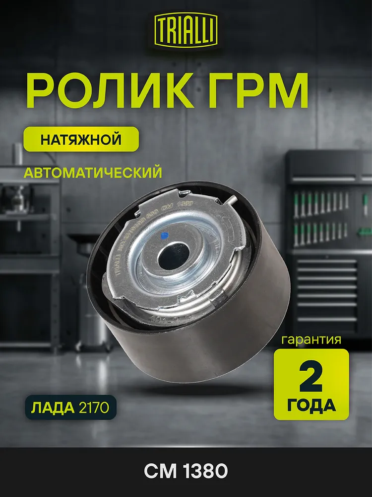 Ролик ГРМ для Лада 2170 автоматический натяжной TRIALLI CM 1380, вариант