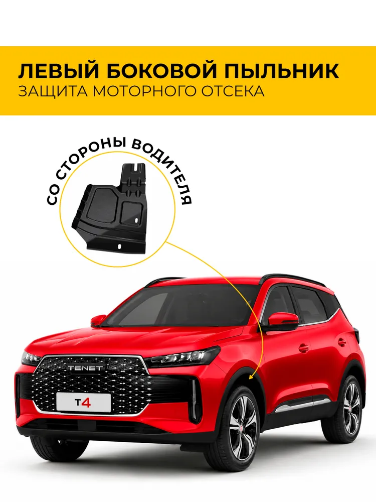 Боковой пыльник левый для Omoda C5, Jaecoo J6, Jeland J6, вариант, фото 2