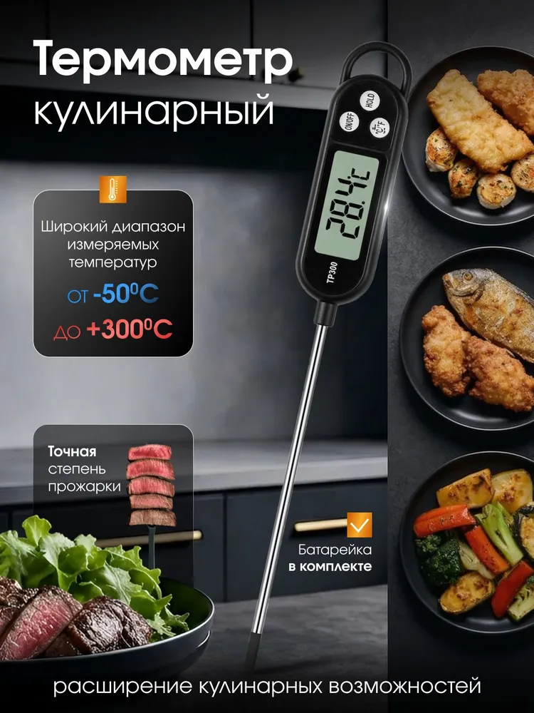 Термометр кулинарный, электронный, термощуп, вариант