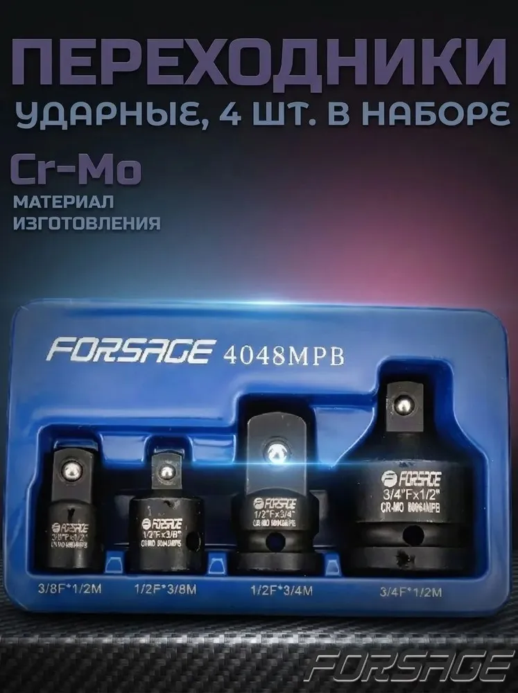 Переходник ударный для торцевых головок, набор 4 шт, адаптер Forsage f-4048mpb, 4 шт