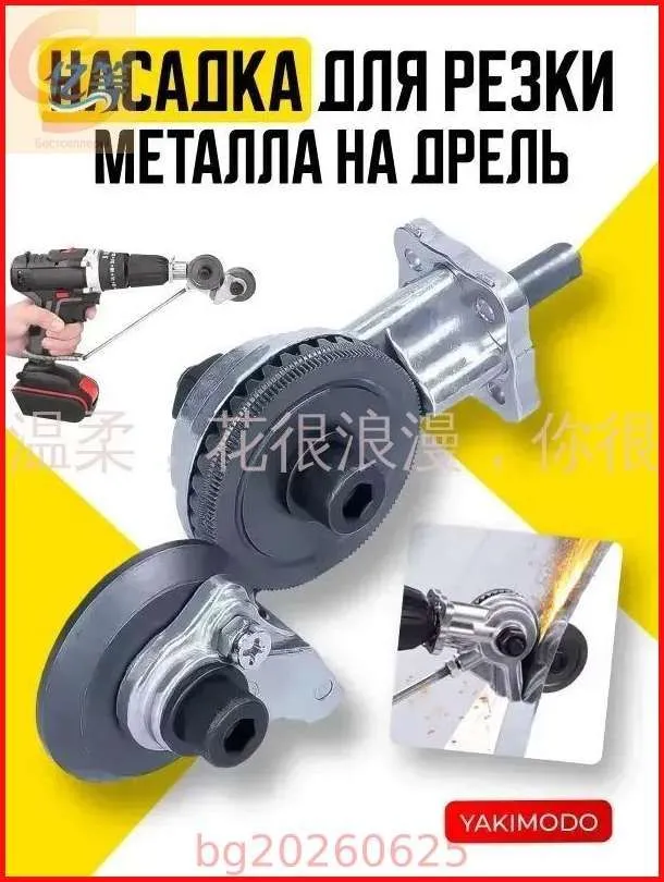 Насадка на шуруповерт для резки металла, строительный инструмент - электро ножницы высечные, насадка на дрель для ремонта, кровельный резак листового профлиста и металлочерепицы