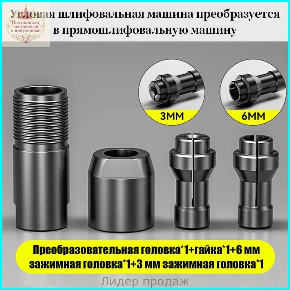 Универсальный адаптер для угловой шлифовальной машине ; Цанговый патрон 3 мм и 6 мм Адаптер для угловой шлифмашины,6mm