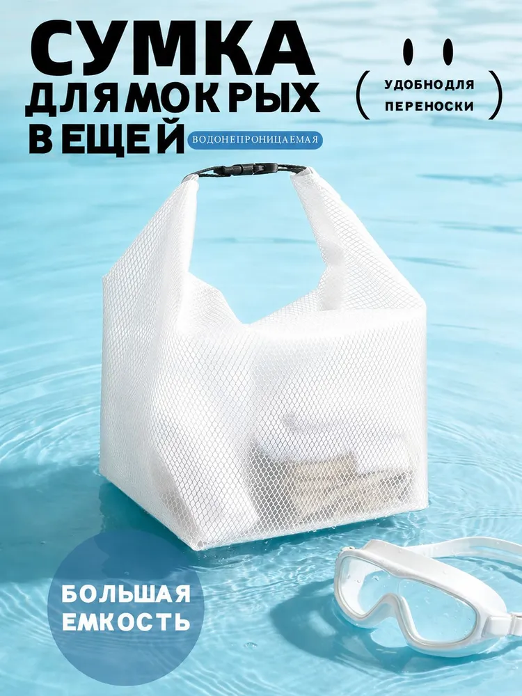 сумка для бассейна, водонепроницаемая, для хранения мокрых вещей и купальника,Белая, белый