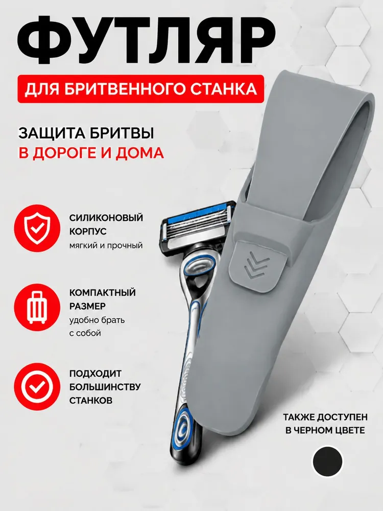 Чехол футляр для бритвенного станка, органайзер для бритвы черный, серый