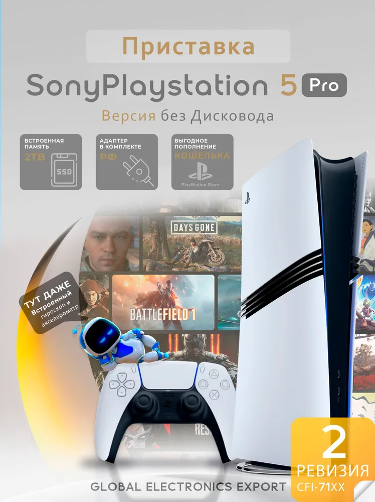 Приставка PlayStation 5 Pro 2ТБ Digital Edition 2 ревизия