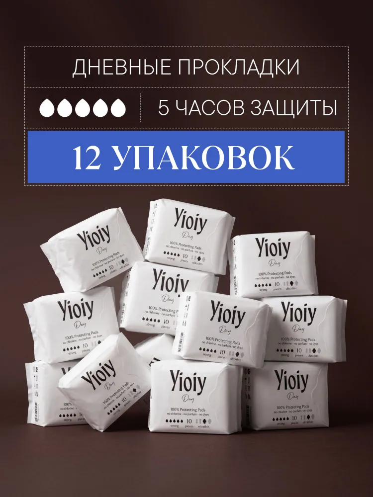 Женские гигиенические прокладки, дневные YIOIY 10 шт, (короб. 12 упак.), 10 шт