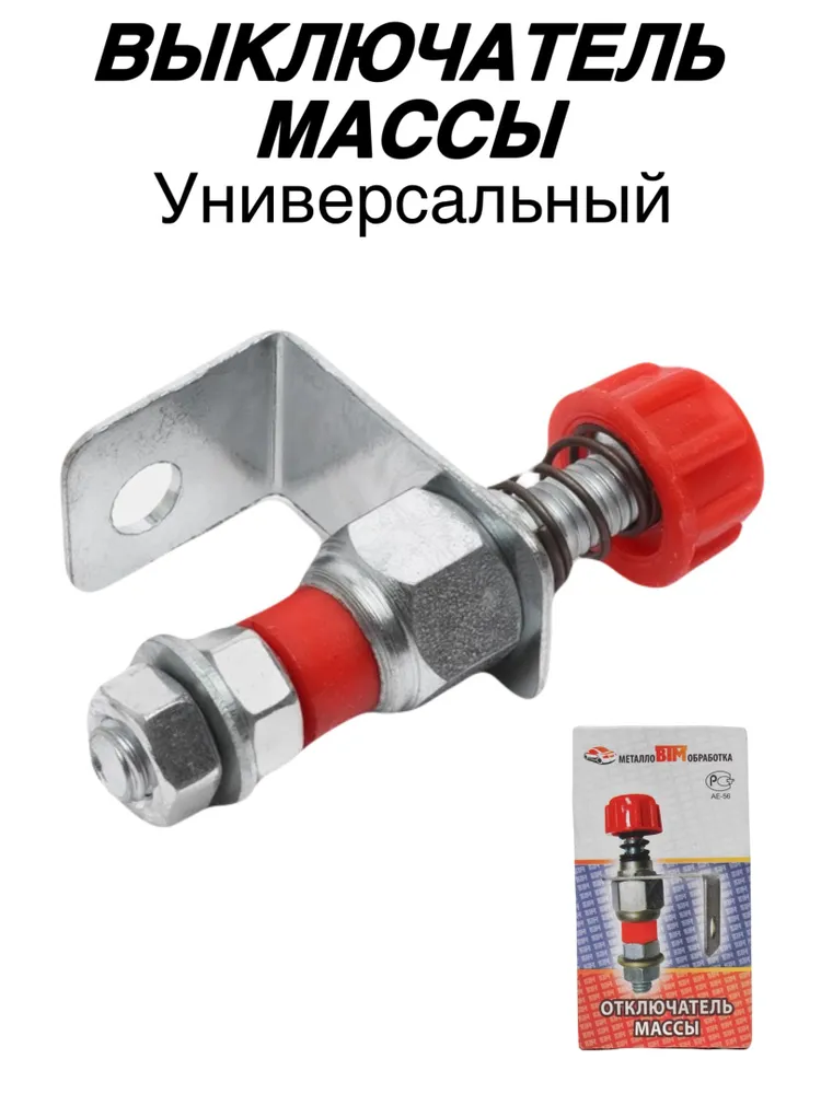 Выключатель массы АКБ, вариант