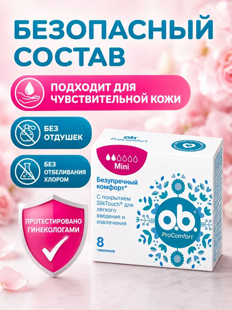 Тампоны O.B. ProComfort Mini / Тампоны o.b. ProComfort мини 2 капли, 32 шт., 32 шт, фото 5