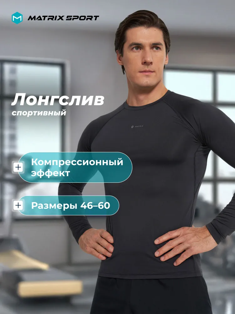 Лонгслив Matrix Sport