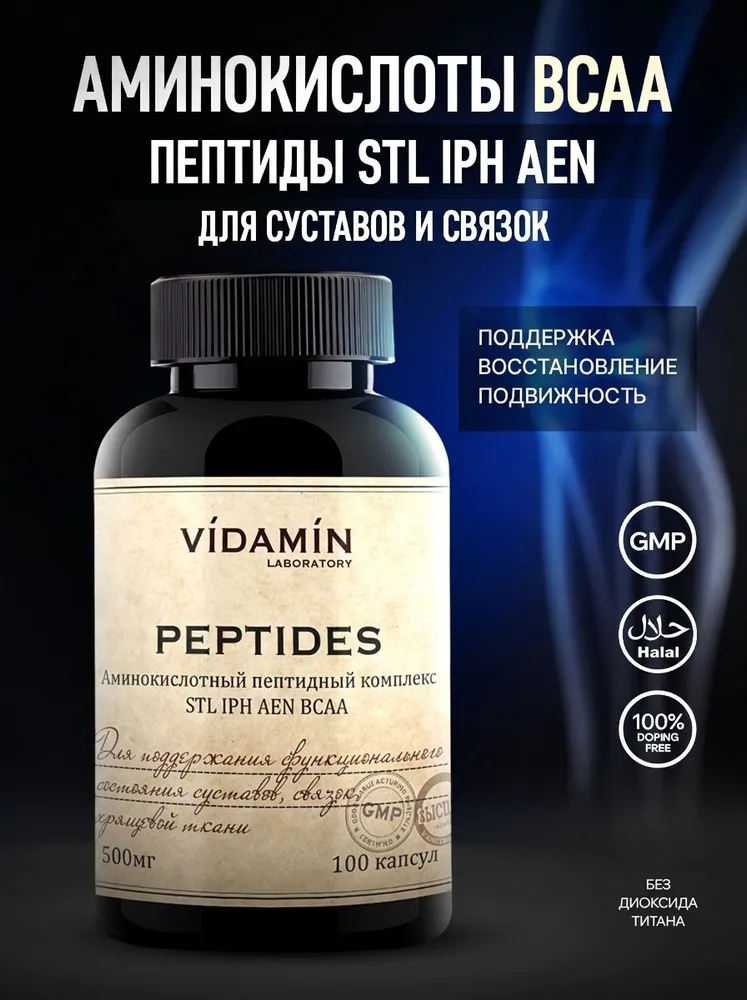 Аминокислотный пептидный комплекс STL IPH AEN BCAA для суставов и связок, вариант