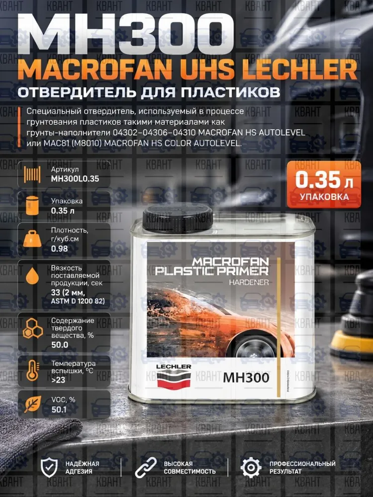 MH300 MACROFAN UHS LECHLER Отвердитель для пластиков (0.35 л), 350 мл
