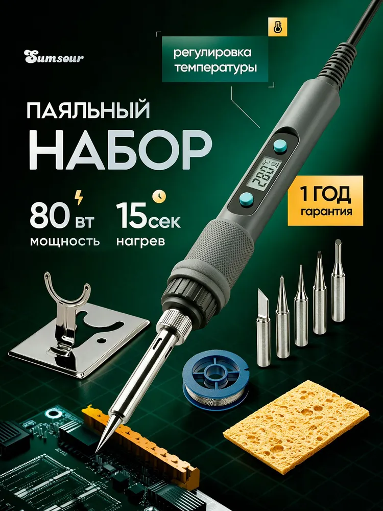 Паяльник электрический Sumsour 80 Вт с регулировкой температуры и ЖК-дисплеем, Керамический нагреватель, 9 предметов, 80 Вт