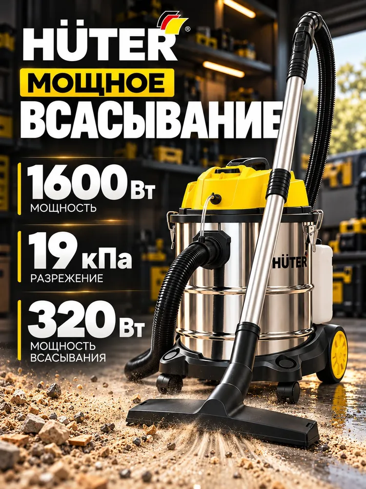 Пылесос моющий WVC-R20PRO MAX Huter 20 л, хозяйственный пылесос для влажной и сухой уборки, сбора воды и пыли, 20 л, фото 5