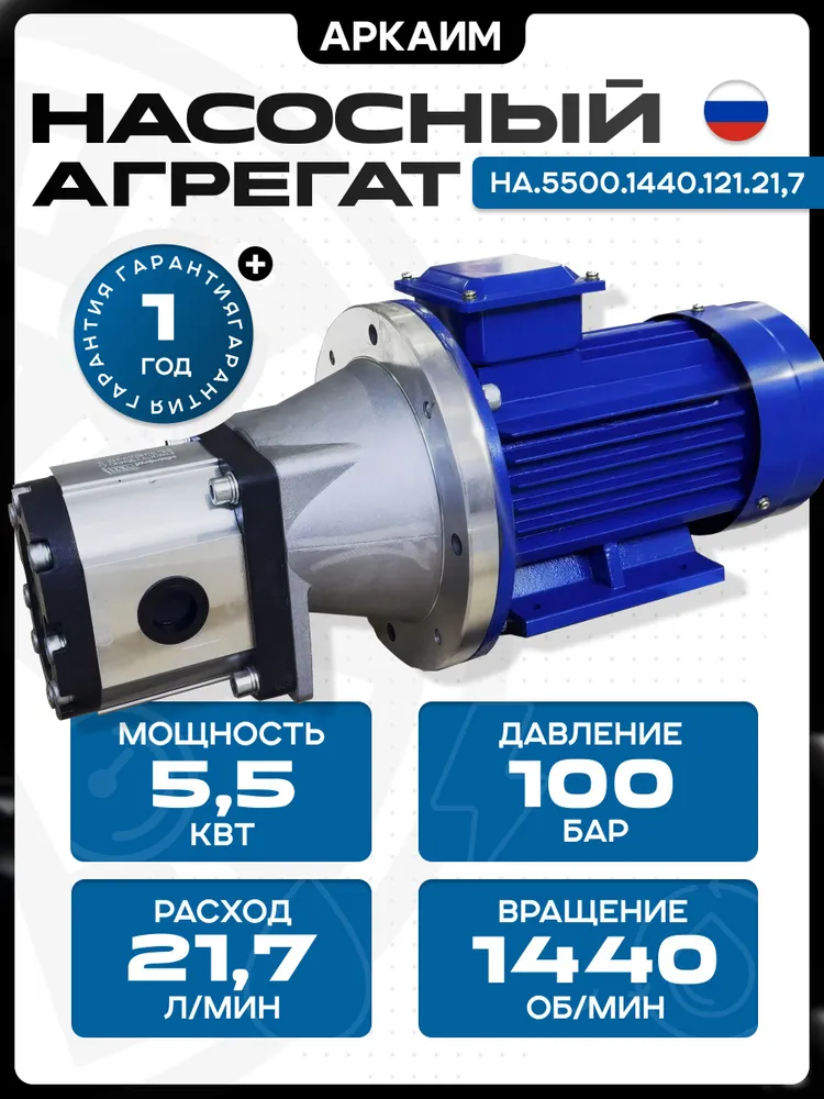 Силовой насосный агрегат, 220/380 В, 5.5 кВт, 100 бар, 21.7 л/мин, 21,7 л