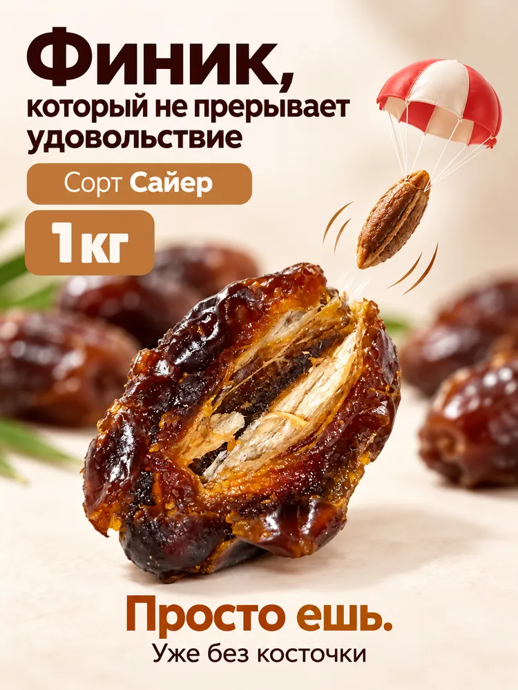 Финики БЕЗ сахара и БЕЗ косточки, сорт Сайер, 1000г, 1 кг