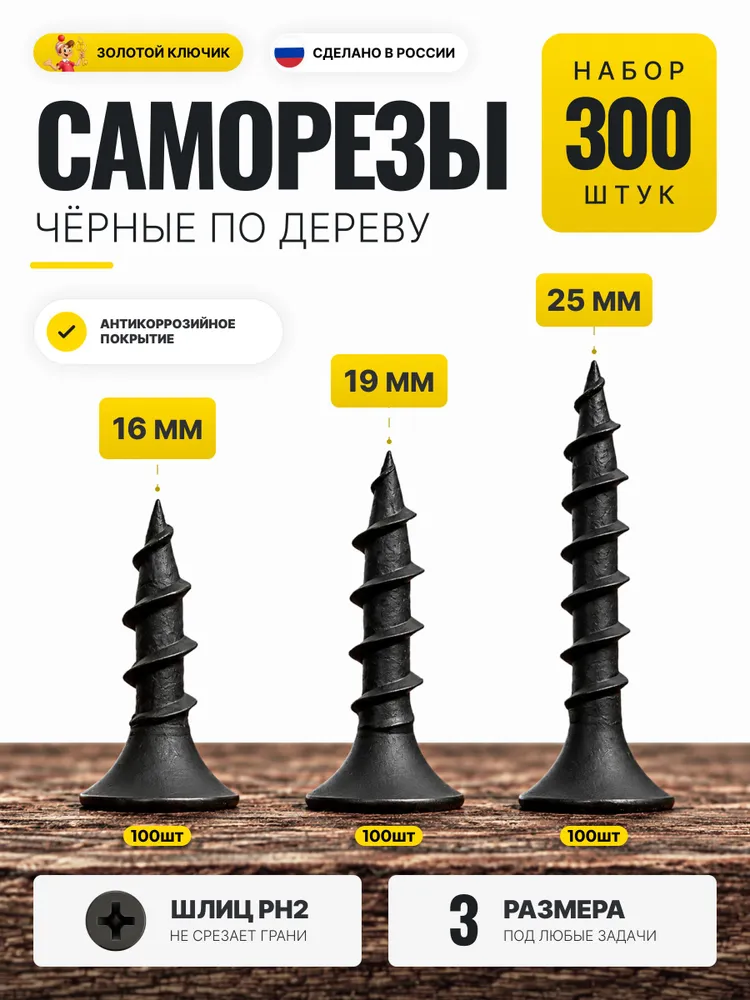 Саморезы по дереву черные набор 300шт, 16,19,25, 300 шт