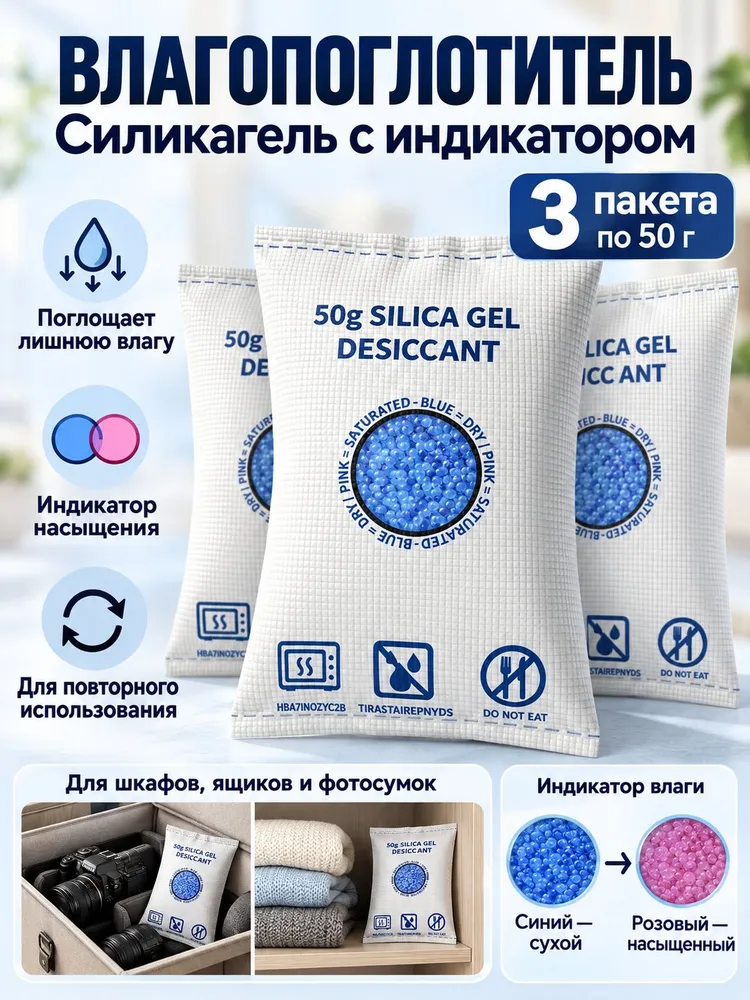 Силикагель влагопоглотитель с индикатором для шкафов 3 пакета по 50 г, 50 г