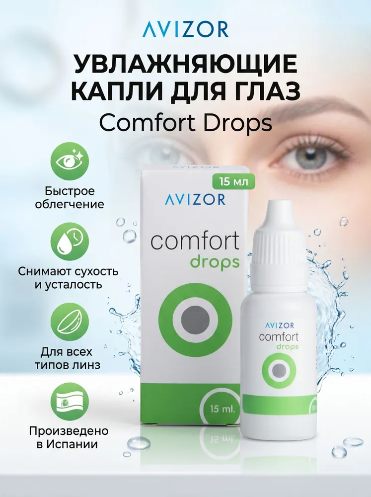 Увлажняющие капли для глаз Avizor Comfort Drops (Авизор Комфорт Дропс), 15 мл, 15 мл