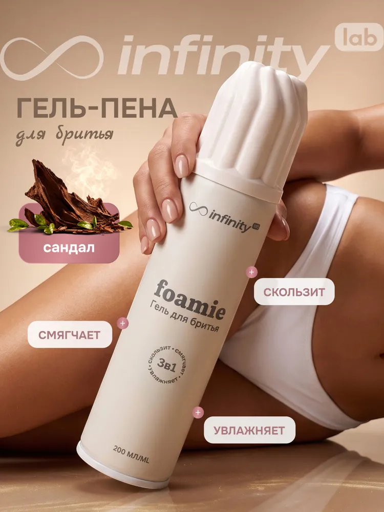 Гель для бритья женский INFINITY Foamie. Sandalwood., вариант