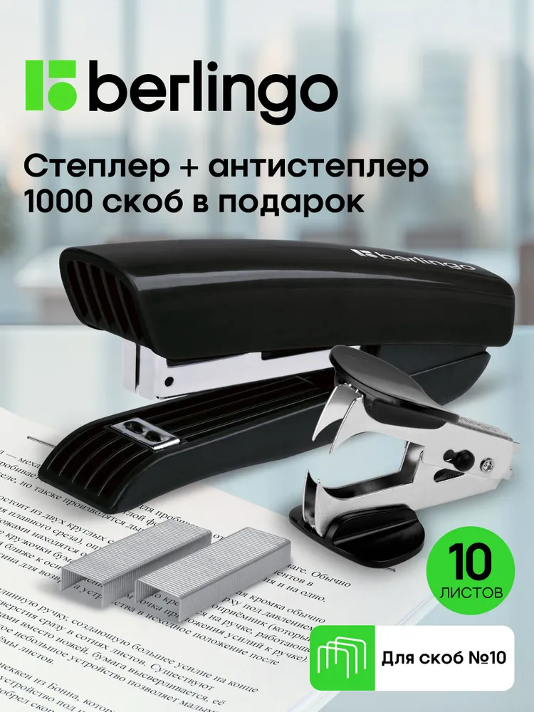 Степлер канцелярский до 10 л со скобами №10 и антистеплер, 10 л
