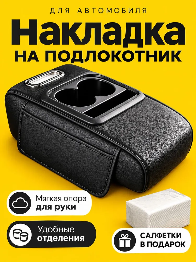 Подлокотник универсальный для автомобиля, накладка по подлокотник, чехол, подушка, вариант